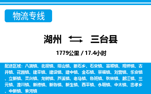 湖州到三臺縣物流專線-湖州至三臺縣貨運(yùn)公司