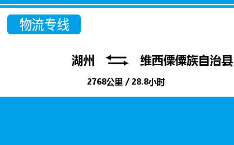 湖州到維西傈僳族自治縣物流專線-湖州至維西傈僳族自治縣貨運公司