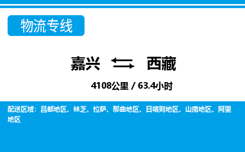 嘉興到西藏物流專線-嘉興至西藏貨運(yùn)公司