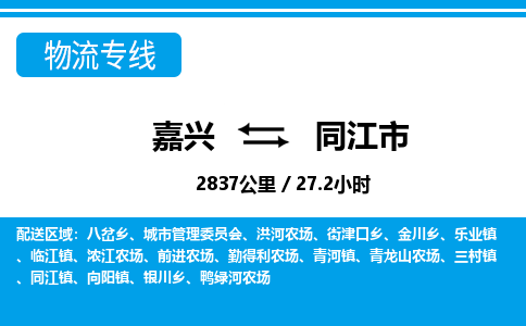 嘉興到同江市物流專線-嘉興至同江市貨運公司