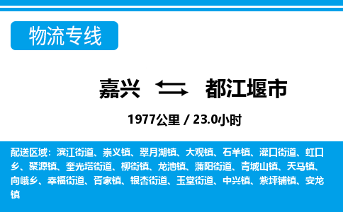 嘉興到都江堰市物流專線-嘉興至都江堰市貨運公司