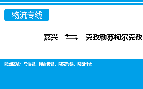 嘉興到克孜勒蘇柯爾克孜物流專線-嘉興至克孜勒蘇柯爾克孜貨運(yùn)公司