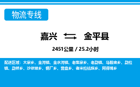 嘉興到金平縣物流專線-嘉興至金平縣貨運公司