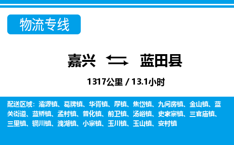 嘉興到藍(lán)田縣物流專線-嘉興至藍(lán)田縣貨運(yùn)公司