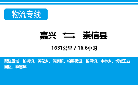 嘉興到崇信縣物流專線-嘉興至崇信縣貨運(yùn)公司