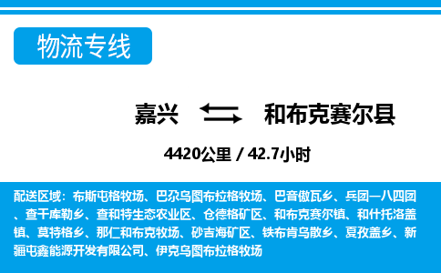 嘉興到和布克賽爾縣物流專線-嘉興至和布克賽爾縣貨運(yùn)公司