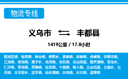 義烏市到豐都縣物流專線-義烏市至豐都縣貨運(yùn)公司