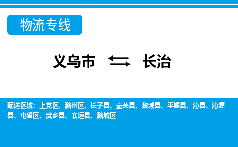 義烏市到長(zhǎng)治物流專線-義烏市至長(zhǎng)治貨運(yùn)公司