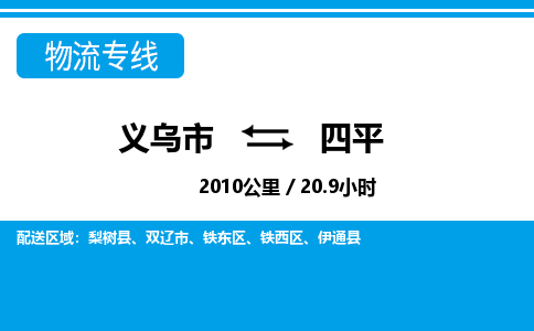 義烏市到四平物流專線-義烏市至四平貨運公司