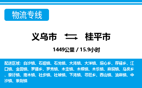 義烏市到桂平市物流專線-義烏市至桂平市貨運公司