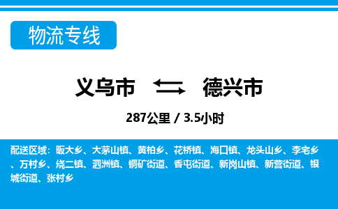 義烏市到德興市物流專線-義烏市至德興市貨運公司