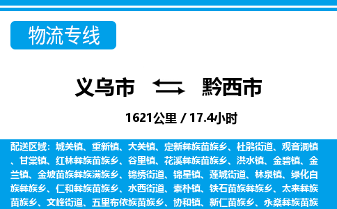 義烏市到黔西市物流專線-義烏市至黔西市貨運公司