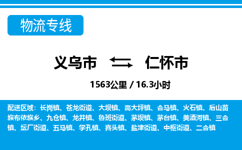 義烏市到仁懷市物流專線-義烏市至仁懷市貨運公司