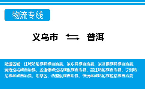 義烏市到普洱物流專(zhuān)線(xiàn)-義烏市至普洱貨運(yùn)公司