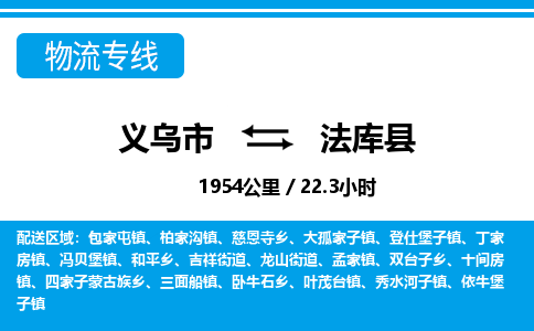 義烏市到法庫縣物流專線-義烏市至法庫縣貨運公司