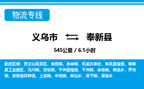 義烏市到奉新縣物流專線-義烏市至奉新縣貨運公司