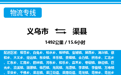 義烏市到渠縣物流專線-義烏市至渠縣貨運公司