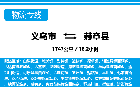 義烏市到赫章縣物流專線-義烏市至赫章縣貨運公司
