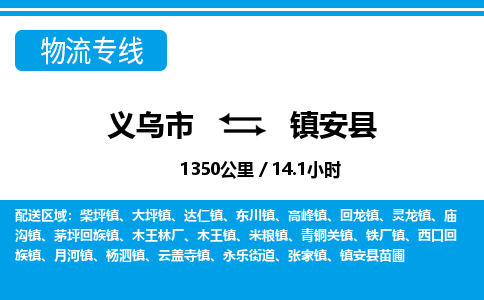 義烏市到鎮安縣物流專線-義烏市至鎮安縣貨運公司