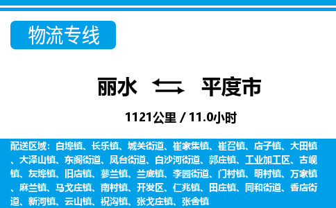 麗水到平度市物流專線-麗水至平度市貨運公司