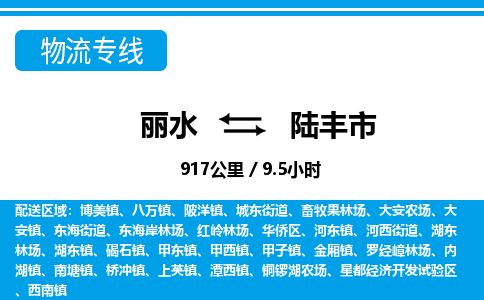 麗水到陸豐市物流專(zhuān)線-麗水至陸豐市貨運(yùn)公司