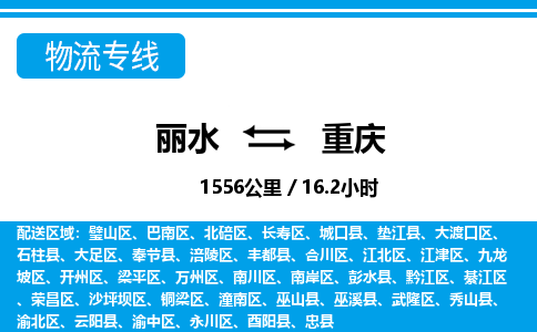 麗水到重慶物流專(zhuān)線(xiàn)-麗水至重慶貨運(yùn)公司