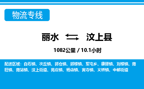 麗水到汶上縣物流專(zhuān)線(xiàn)-麗水至汶上縣貨運(yùn)公司