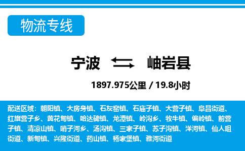寧波到岫巖縣物流專線-寧波至岫巖縣貨運(yùn)公司