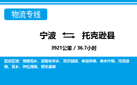 寧波到托克遜縣物流專線-寧波至托克遜縣貨運公司