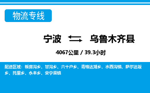 寧波到烏魯木齊縣物流專線-寧波至烏魯木齊縣貨運(yùn)公司