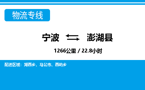 寧波到澎湖縣物流專線-寧波至澎湖縣貨運(yùn)公司