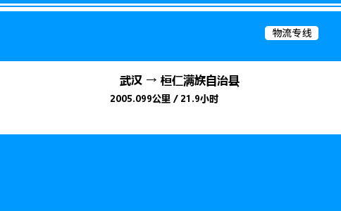 武漢到桓仁縣物流專線-武漢至桓仁縣貨運(yùn)公司