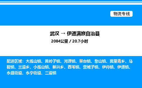 武漢到伊通縣物流專線-武漢至伊通縣貨運公司