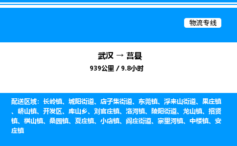 武漢到莒縣物流專線-武漢至莒縣貨運公司