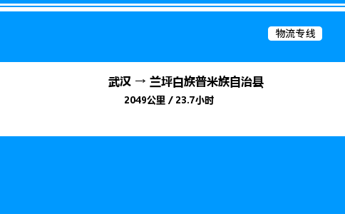 武漢到蘭坪縣物流專線-武漢至蘭坪縣貨運公司