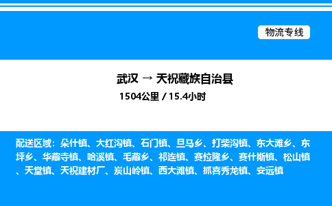 武漢到天祝縣物流專線-武漢至天?？h貨運(yùn)公司