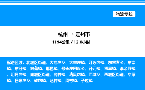 杭州到定州市物流專線-杭州至定州市貨運公司