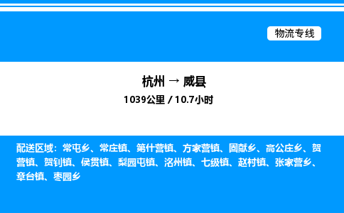 杭州到威縣物流專線-杭州至威縣貨運公司