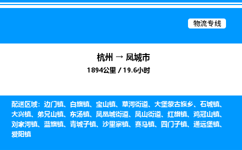 杭州到鳳城市物流專線-杭州至鳳城市貨運公司