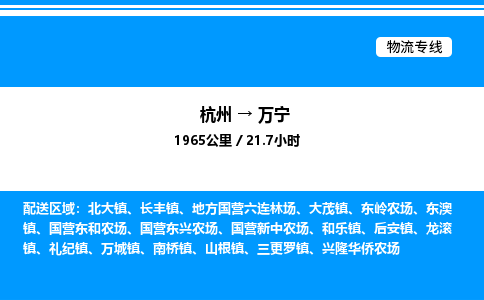 杭州到萬寧物流專線-杭州至萬寧貨運公司