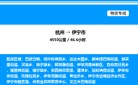 杭州到伊寧市物流專線-杭州至伊寧市貨運(yùn)公司
