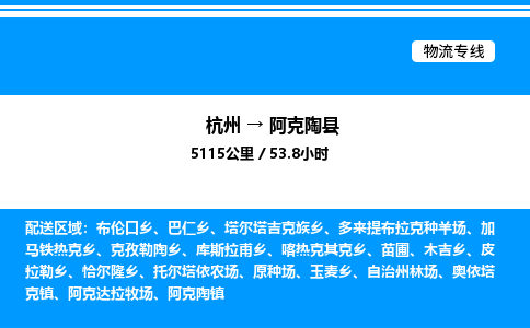 杭州到阿克陶縣物流專線-杭州至阿克陶縣貨運(yùn)公司