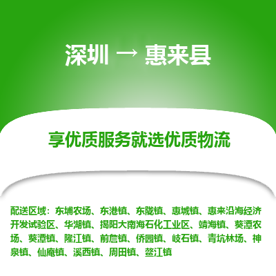 深圳到惠來縣貨運公司(當天派送）