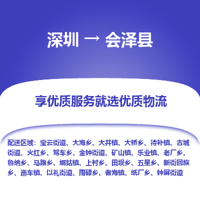 深圳到會澤縣物流專線_深圳至會澤縣貨運公司