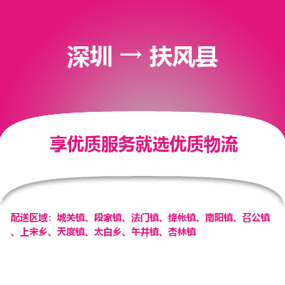 深圳到扶風(fēng)縣物流專線