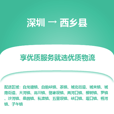 深圳到西鄉縣物流公司